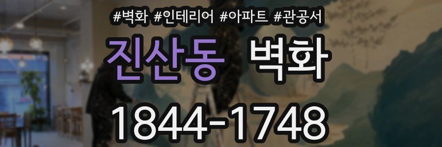 진산동 벽화