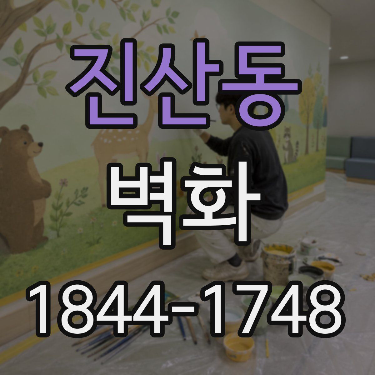 진산동 벽화
