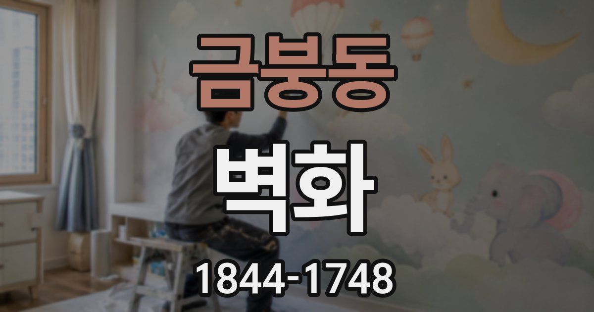 금붕동 벽화