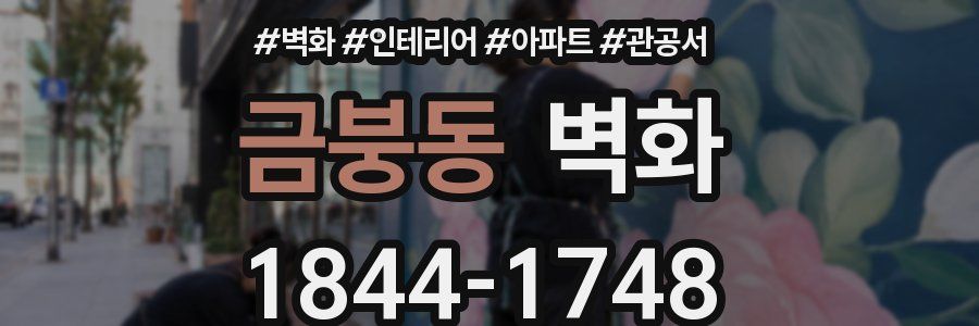금붕동 벽화