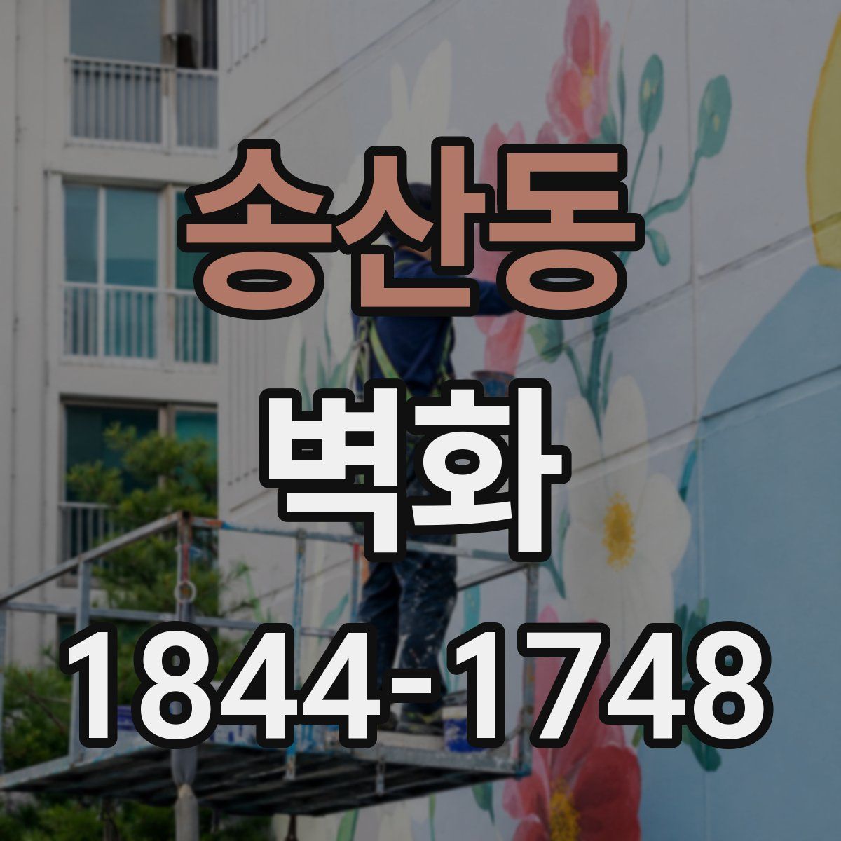 송산동 벽화