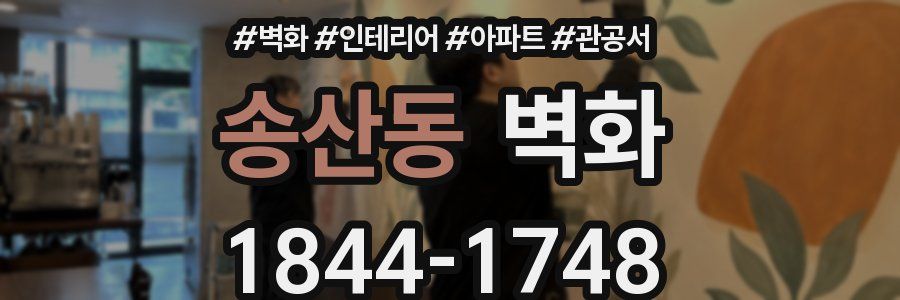 송산동 벽화