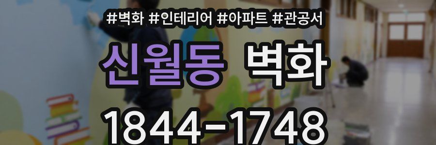 신월동 벽화