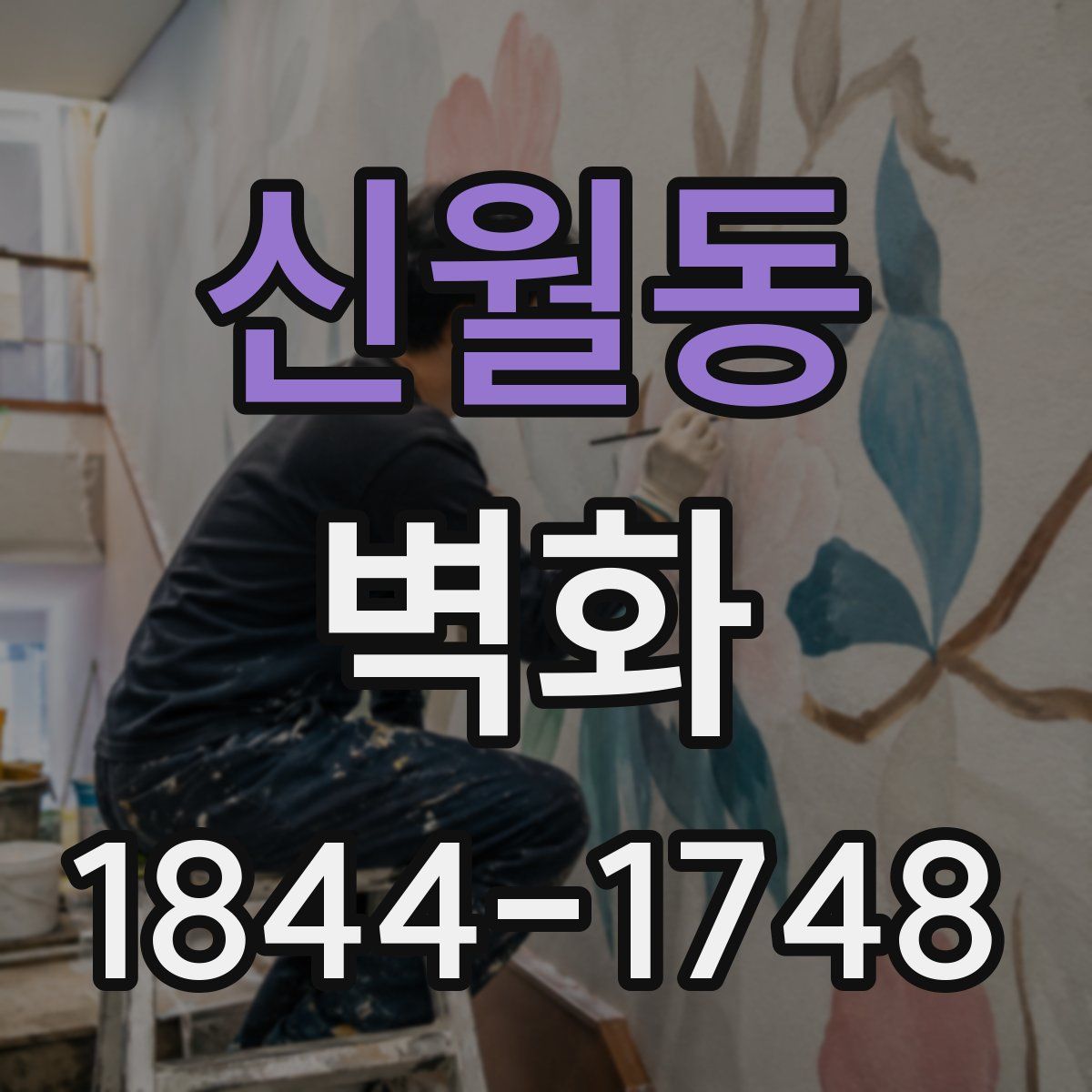신월동 벽화