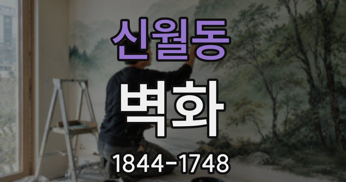 신월동 벽화