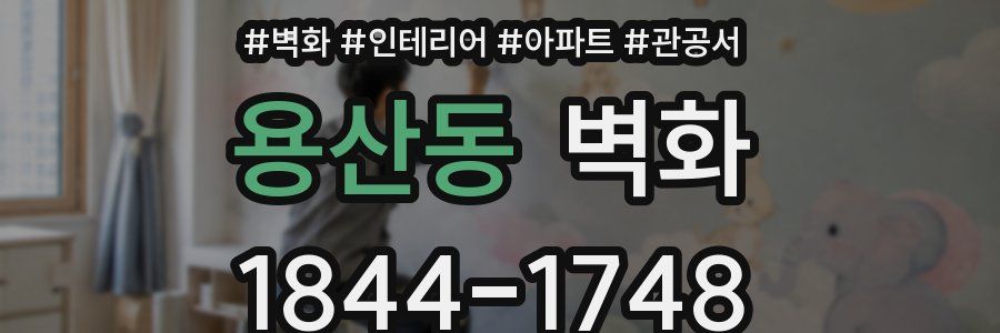 용산동 벽화