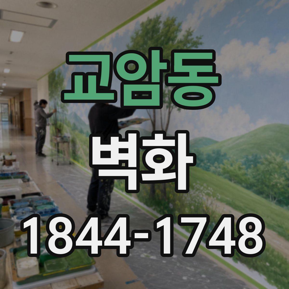 교암동 벽화