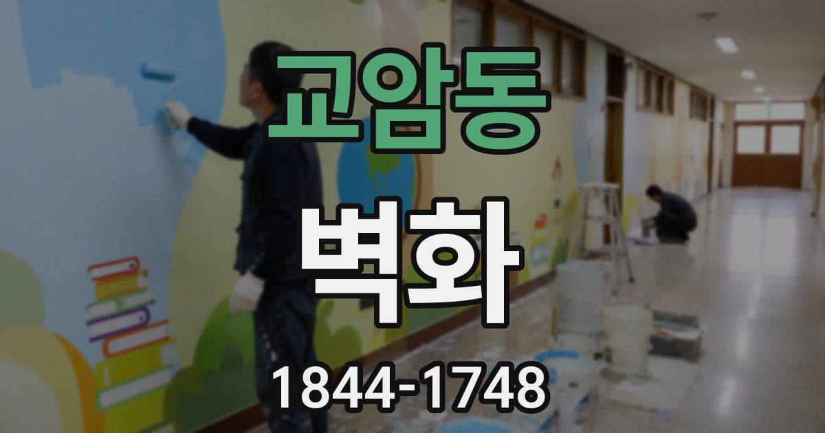 교암동 벽화