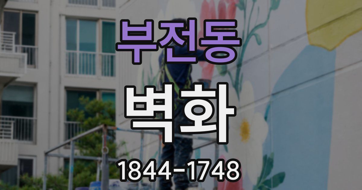 부전동 벽화