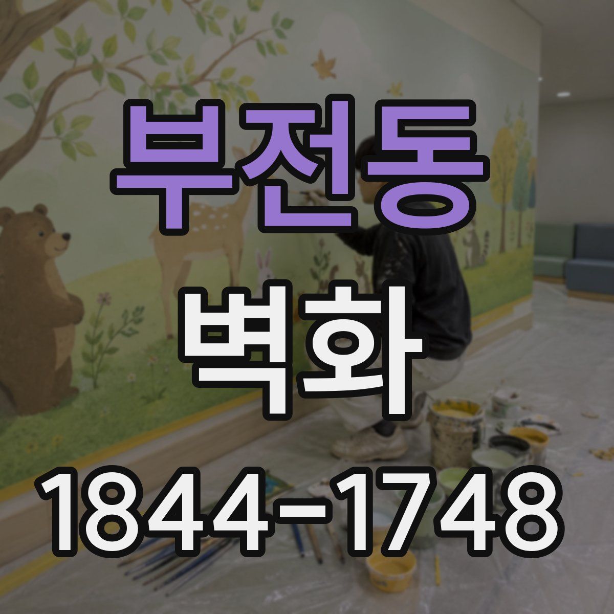 부전동 벽화