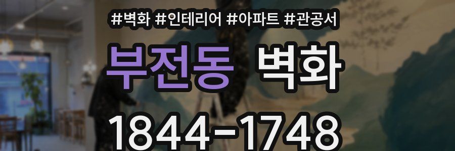 부전동 벽화