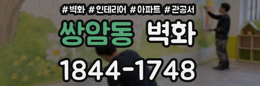 쌍암동 벽화