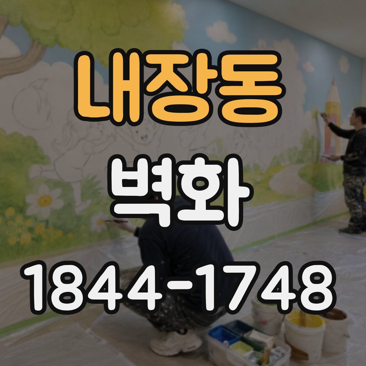 내장동 벽화