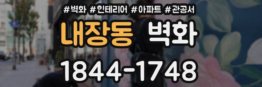 내장동 벽화