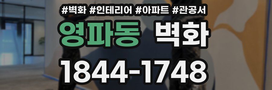 영파동 벽화