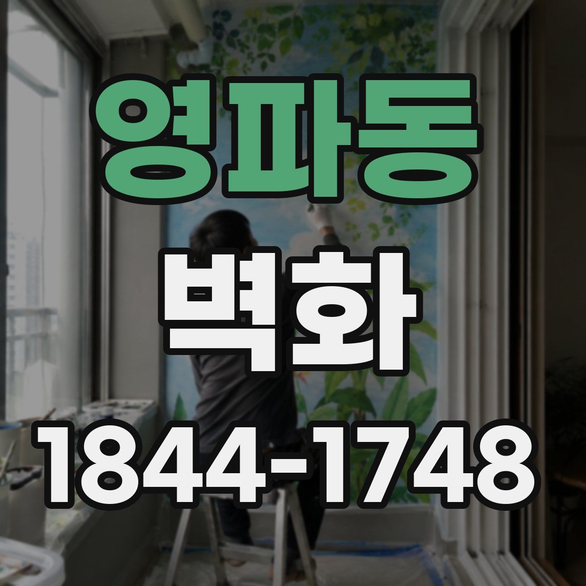 영파동 벽화