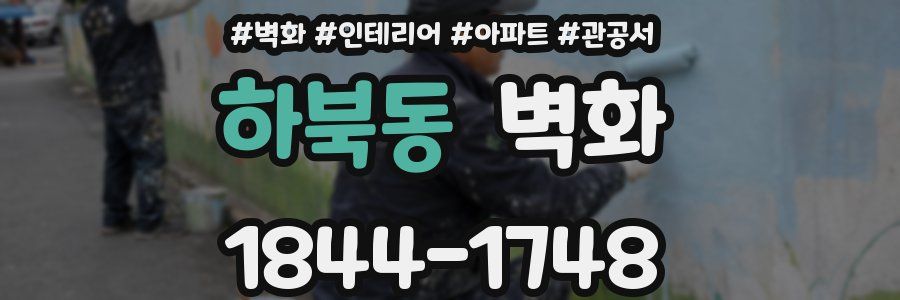 하북동 벽화