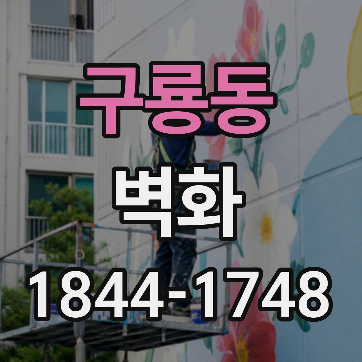 구룡동 벽화