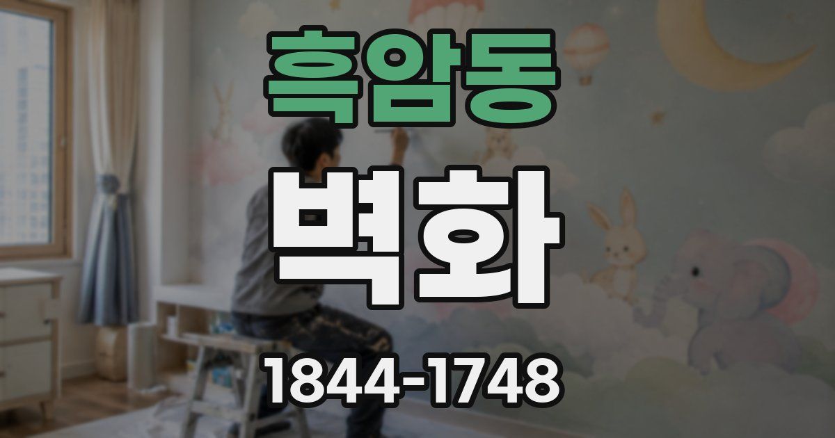 흑암동 벽화