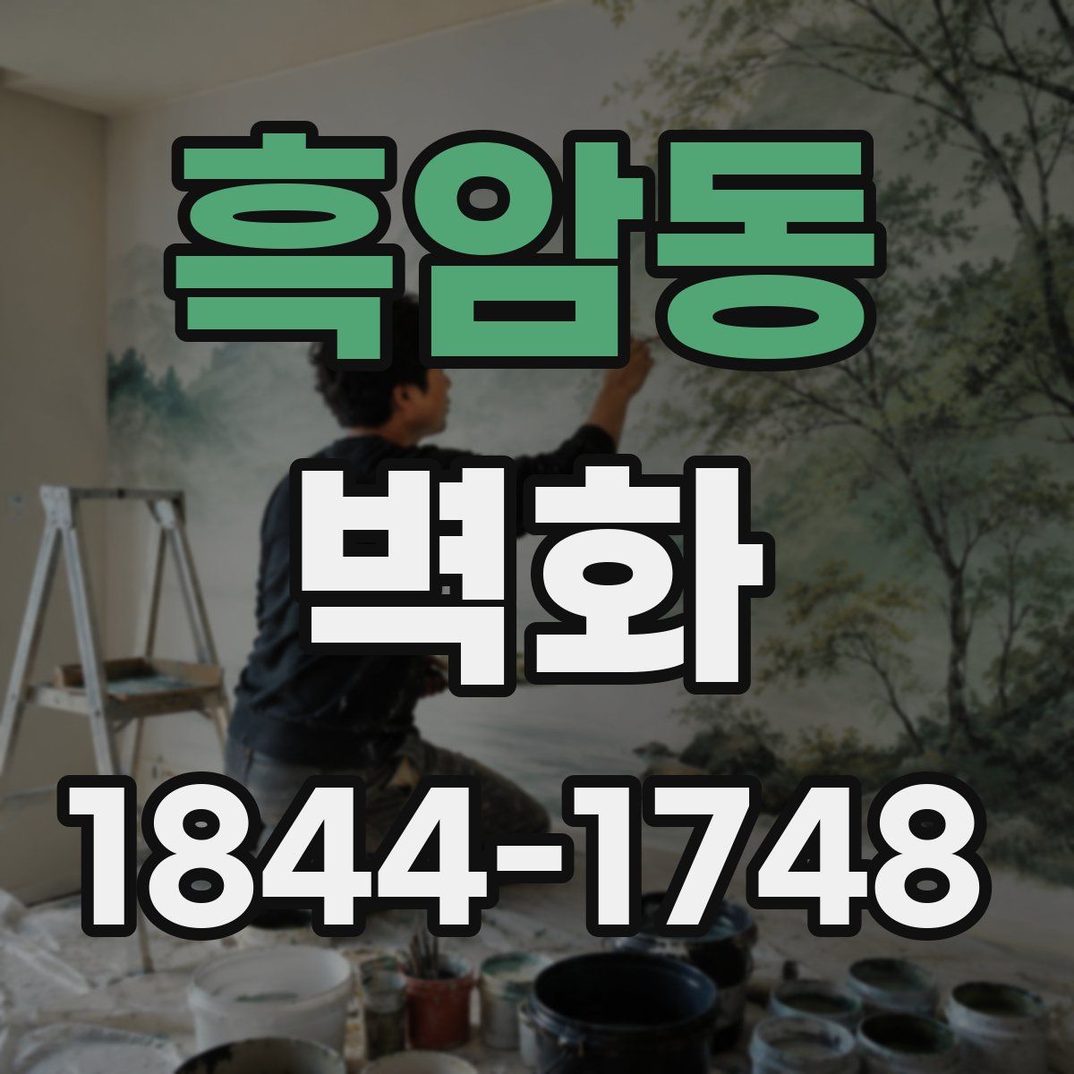 흑암동 벽화