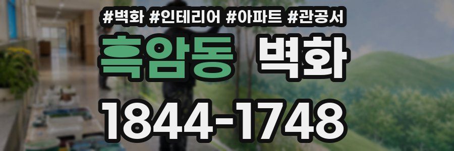 흑암동 벽화