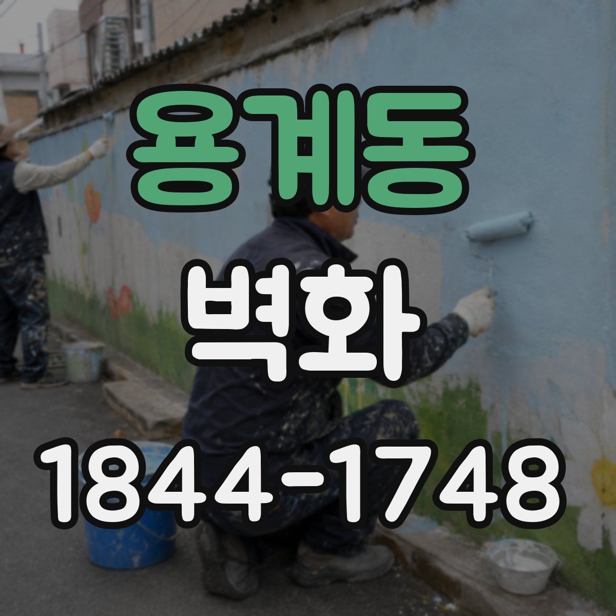 용계동 벽화