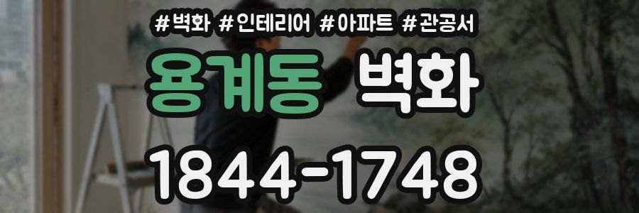 용계동 벽화