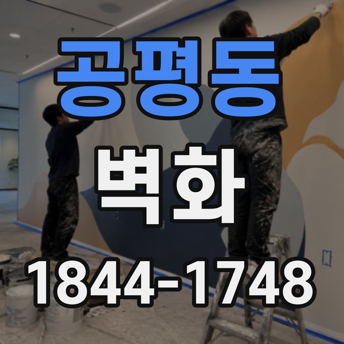 공평동 벽화