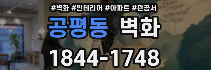 공평동 벽화