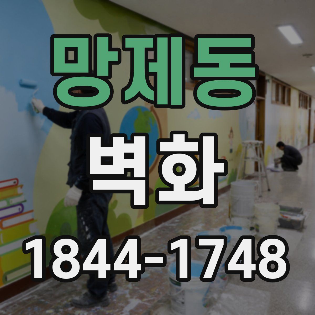 망제동 벽화