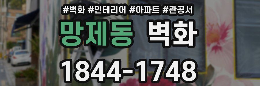 망제동 벽화