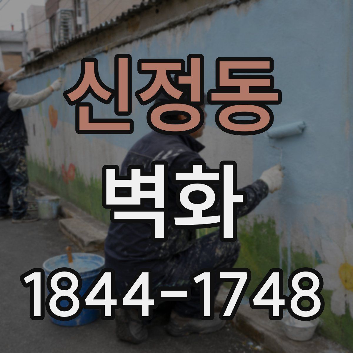 신정동 벽화