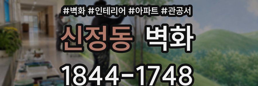 신정동 벽화