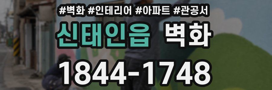 신태인읍 벽화