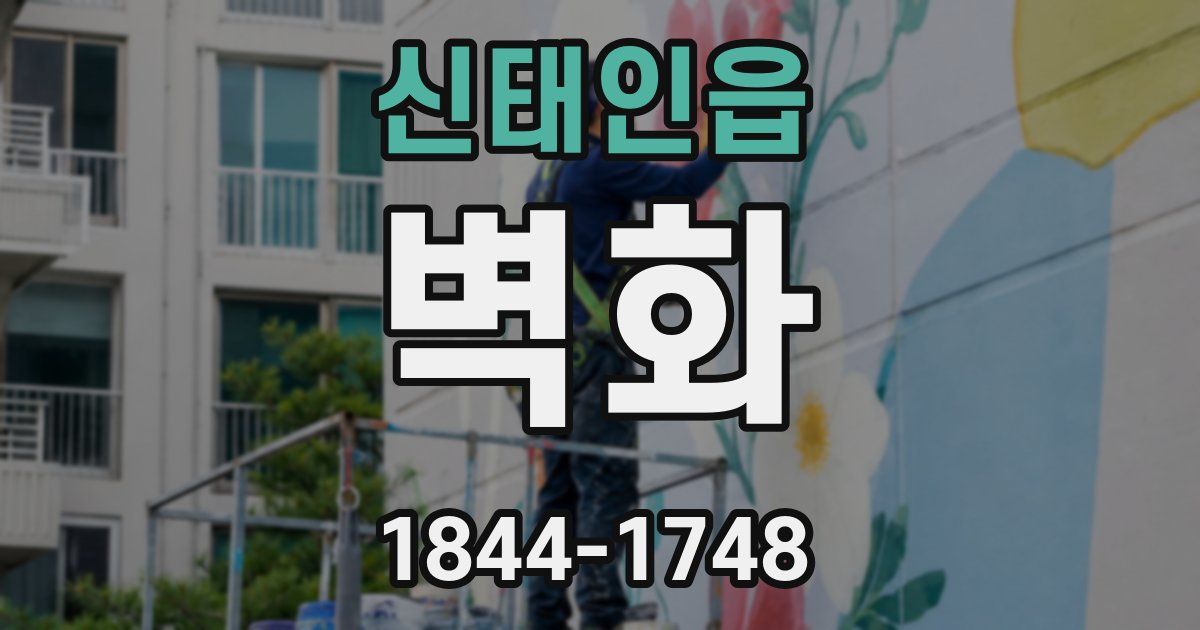 신태인읍 벽화