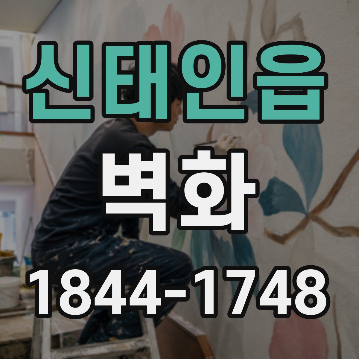 신태인읍 벽화
