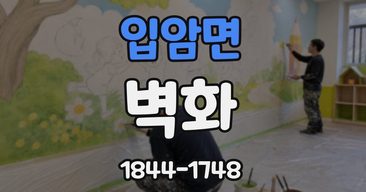 입암면 벽화