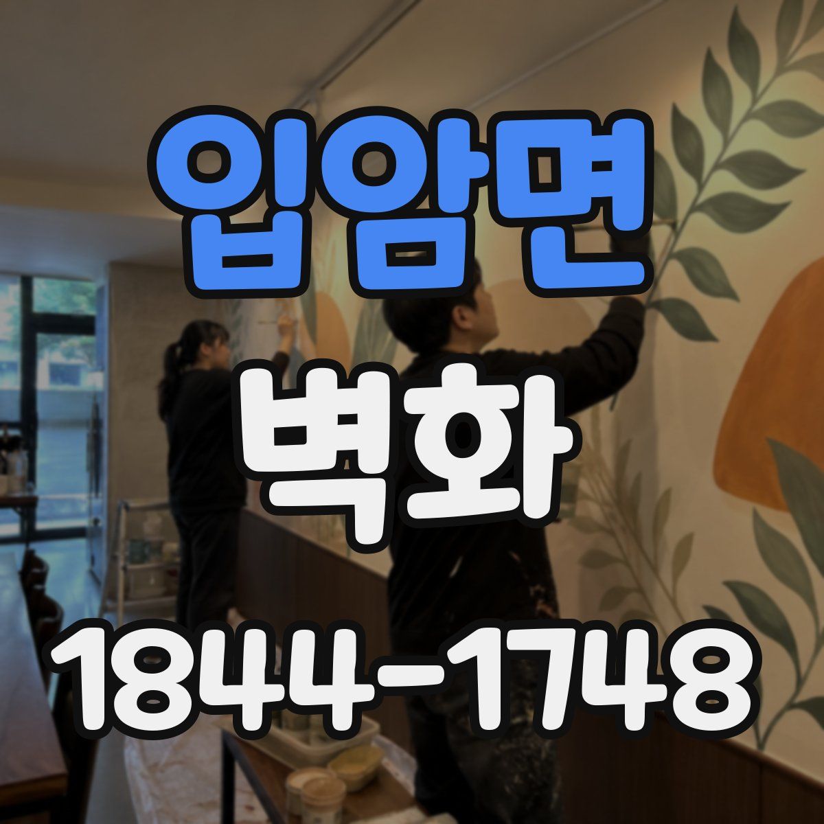 입암면 벽화