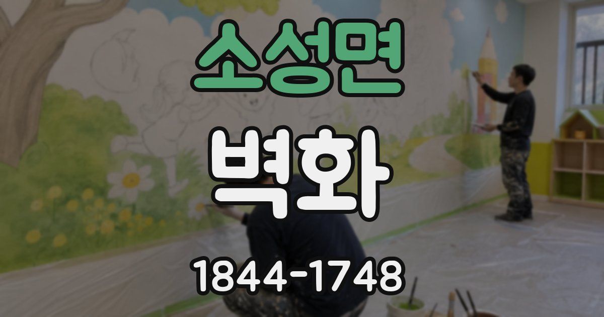 소성면 벽화
