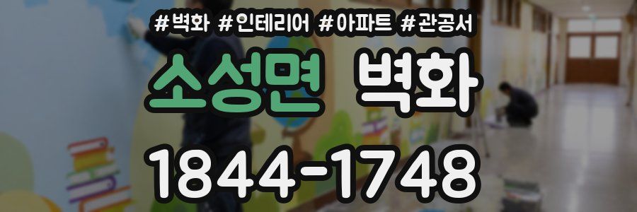 소성면 벽화