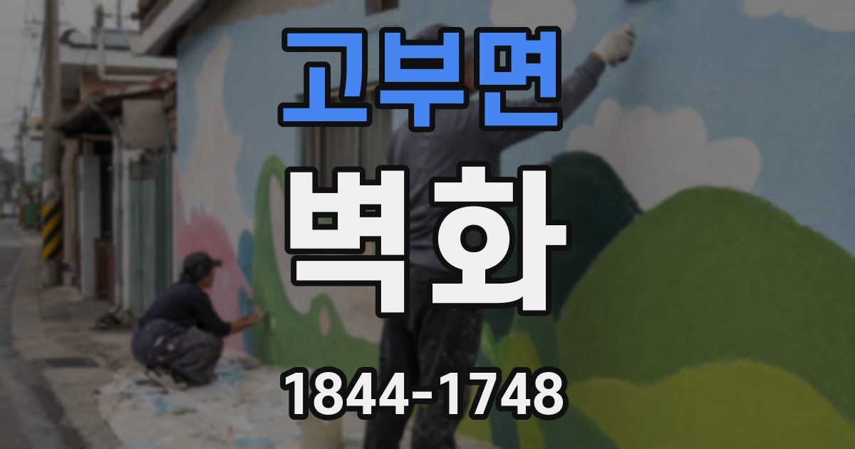 고부면 벽화