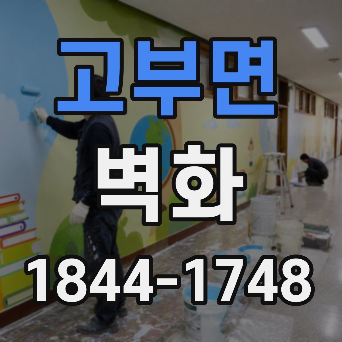 고부면 벽화