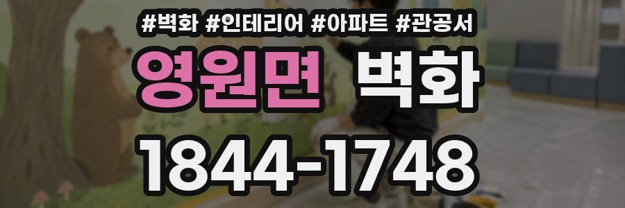 영원면 벽화