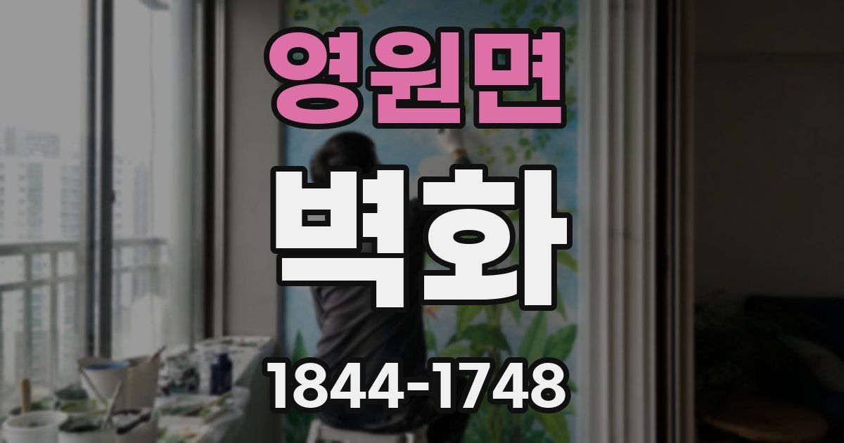 영원면 벽화