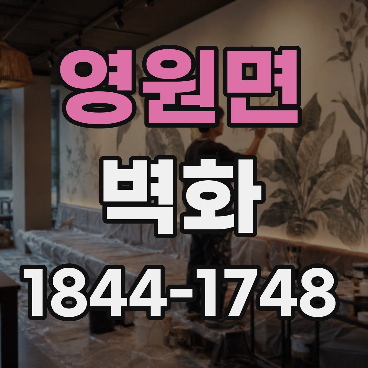 영원면 벽화