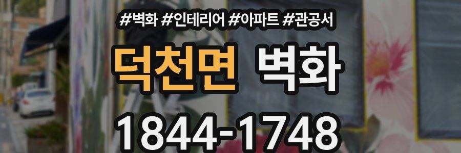 덕천면 벽화