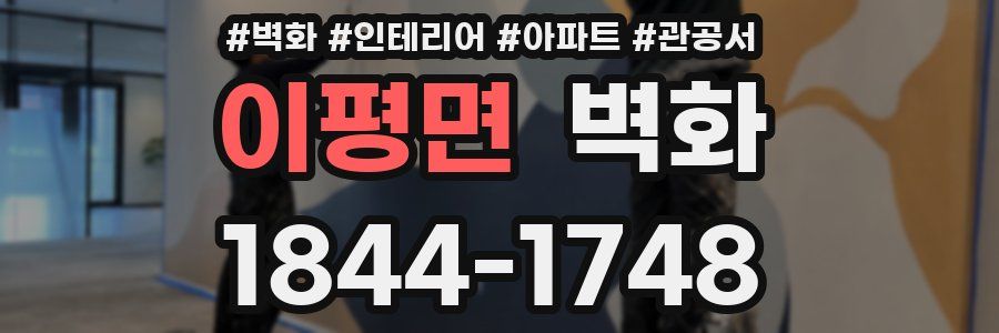 이평면 벽화