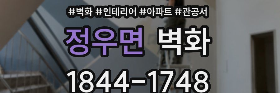 정우면 벽화