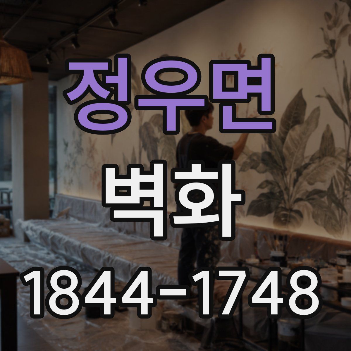 정우면 벽화