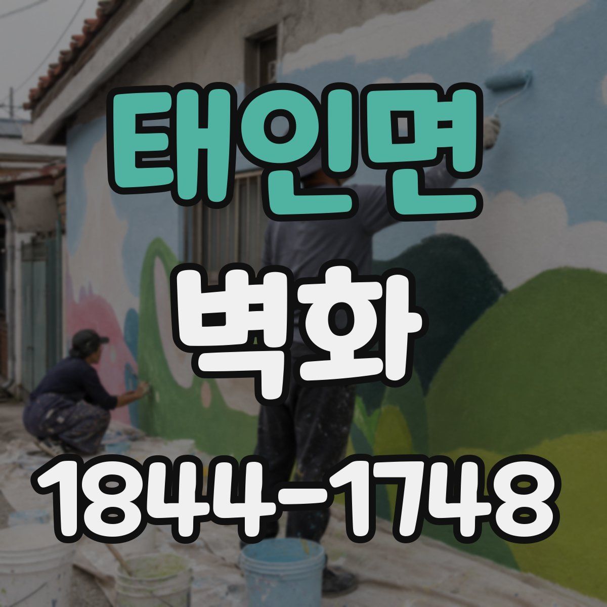 태인면 벽화